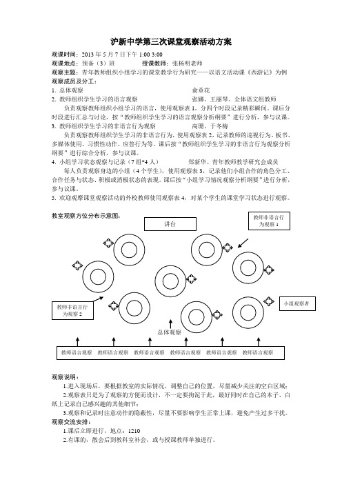 1.沪新中学课堂观察第三次活动方案