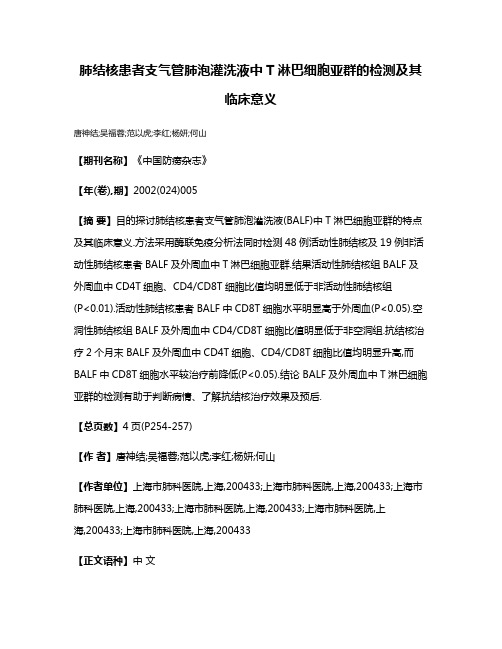 肺结核患者支气管肺泡灌洗液中T淋巴细胞亚群的检测及其临床意义