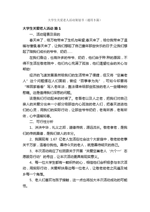 大学生关爱老人活动策划书（通用3篇）