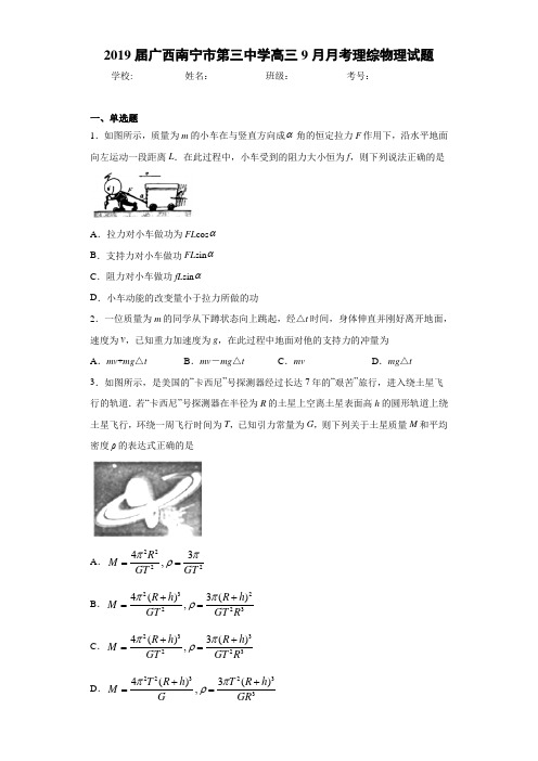 2021届广西南宁市第三中学高三9月月考理综物理试题