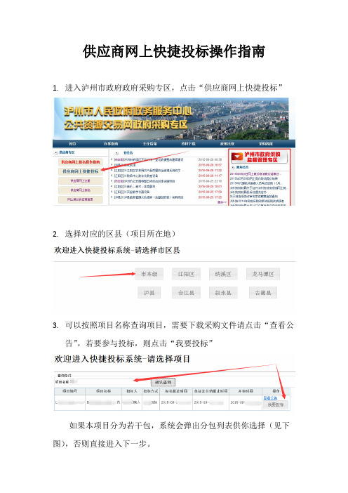 供应商网上快捷投标操作指南