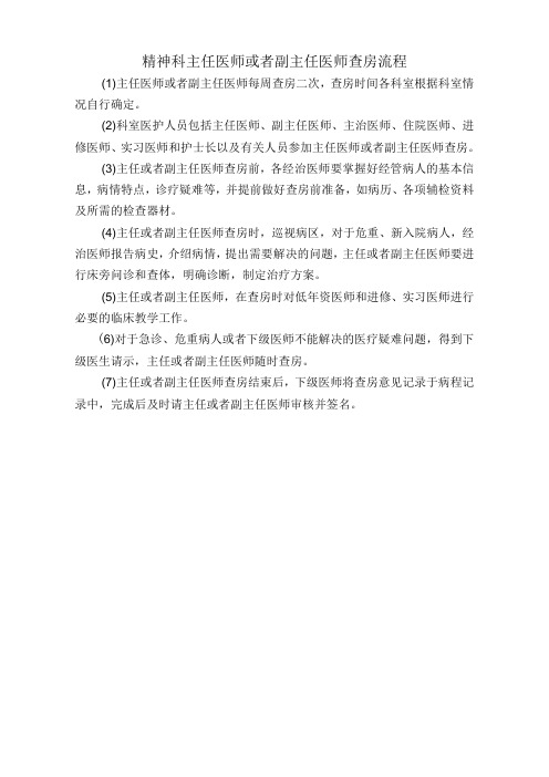 医院精神科主任医师或者副主任医师查房流程(标准版)