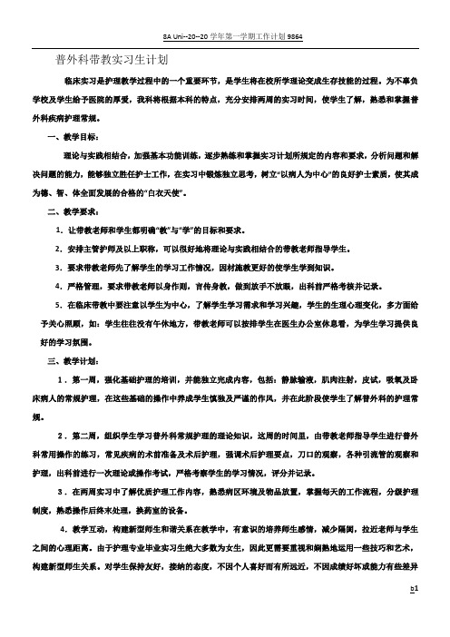 医院普外科带教实习生计划1