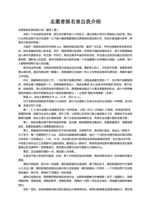 志愿者报名表自我介绍（通用7篇）