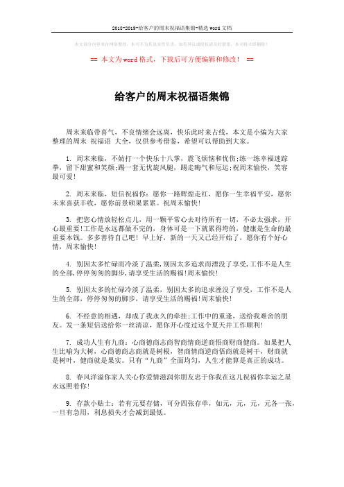 2018-2019-给客户的周末祝福语集锦-精选word文档 (4页)