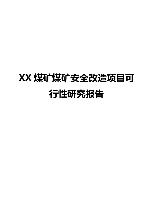 XX煤矿安全改造工程项目可行性研究报告