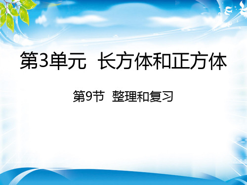 五年级下册数学课件-3.9  整理和复习｜人教新课标(2014秋) (共19张PPT)[优秀课件资料][优秀课件资料]