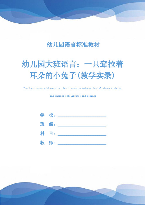 幼儿园大班语言:一只耷拉着耳朵的小兔子(教学实录)