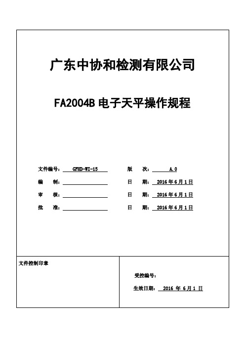 FA2004B电子天平操作规程