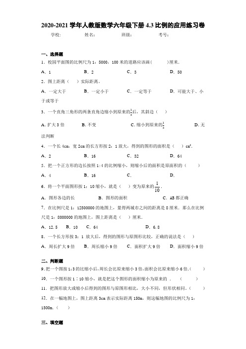 2020-2021学年人教版数学六年级下册4.3比例的应用练习卷