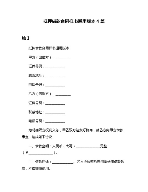 抵押借款合同样书通用版本4篇