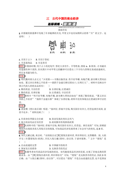 高中历史 专题一 古代中国经济的基本结构与特点 1.3 古代中国的商业经济练习 人民版必修2