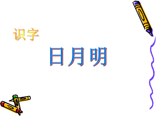 日月火木羊象形字