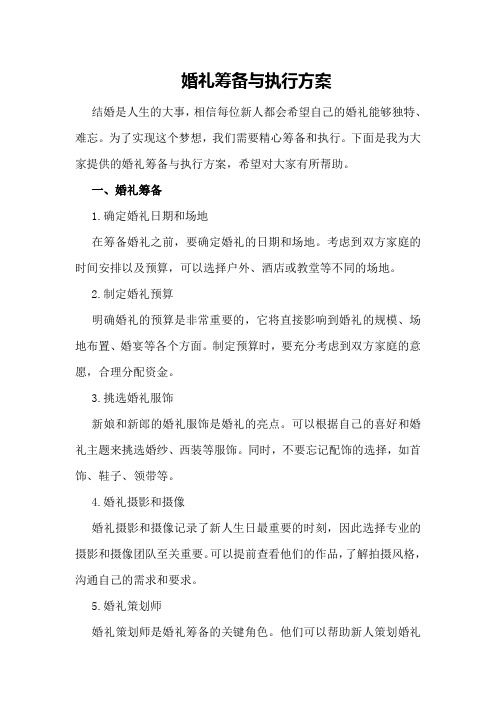 婚礼筹备与执行方案