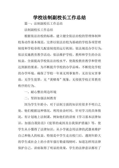 学校法制副校长工作总结