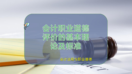 会计职业道德评价的基本理论及标准