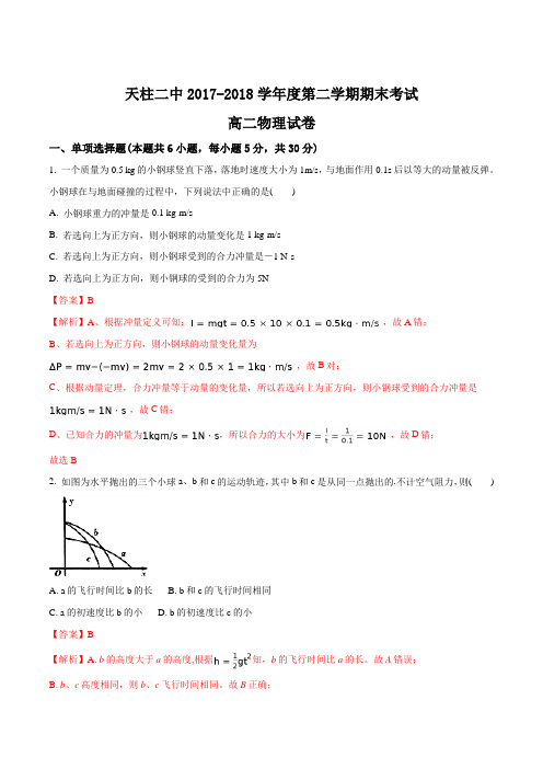 贵州省黔东南州天柱二中2017-2018学年高二第二学期期末考试物理试卷(解析版)