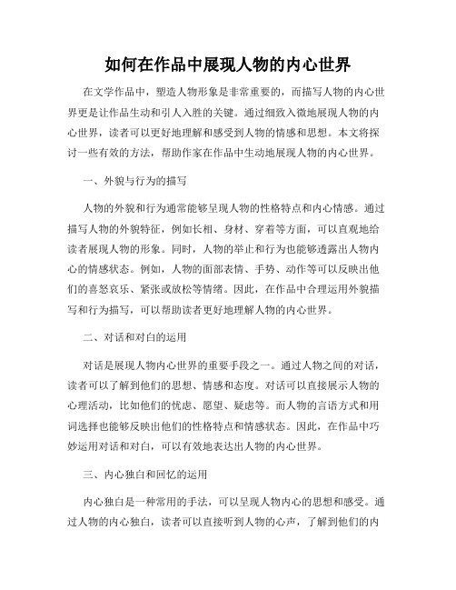 如何在作品中展现人物的内心世界