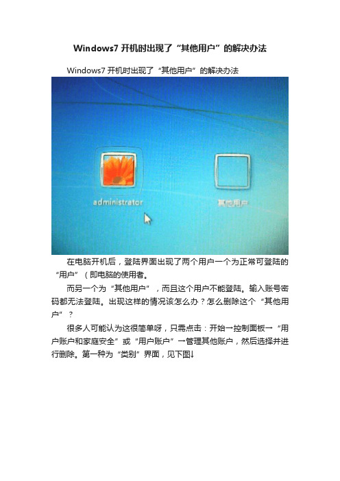 Windows7开机时出现了“其他用户”的解决办法