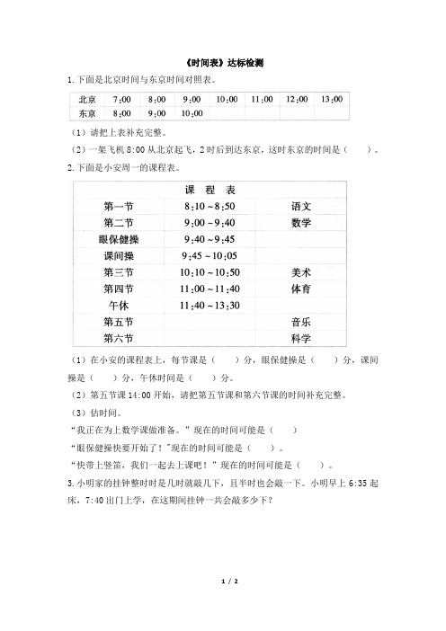 北师大版小学三年级数学上册《时间表》达标检测(3)