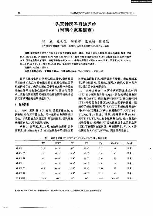 先天性因子Ⅶ缺乏症(附两个家系调查)