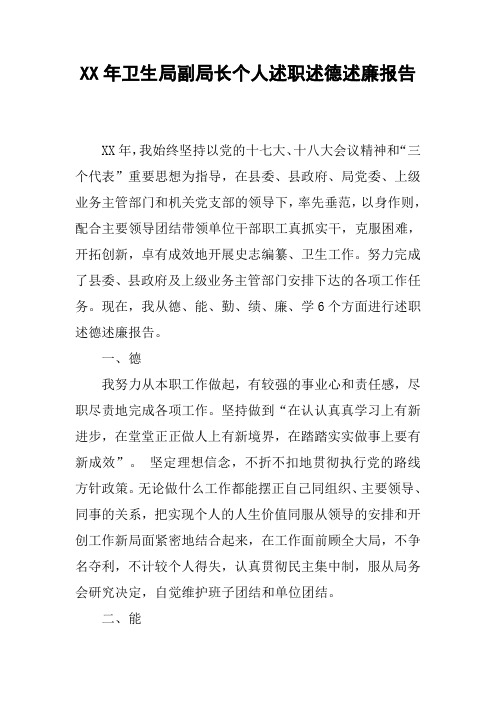 XX年卫生局副局长个人述职述德述廉报告