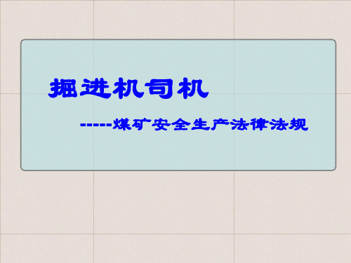 掘进机司机-煤矿安全生产法律法规