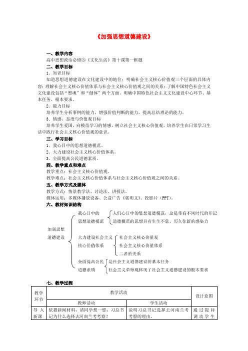 高中政治 第十课 第一框《加强思想道德建设》教学设计 新人教版必修3