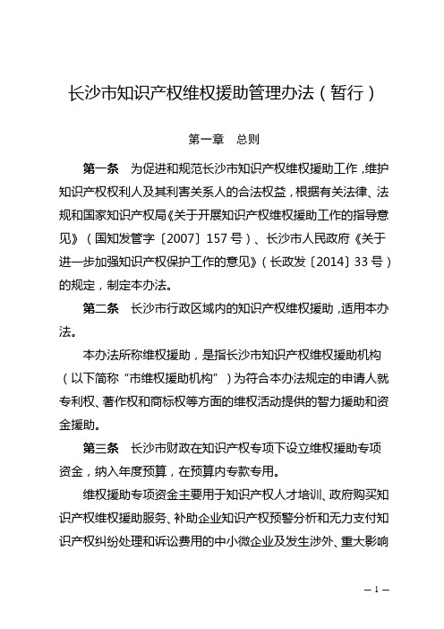 长沙知识产权维权援助管理办法暂行