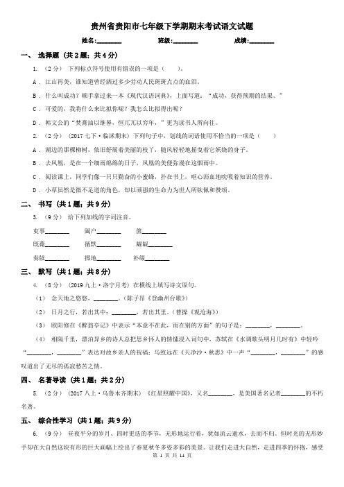 贵州省贵阳市七年级下学期期末考试语文试题