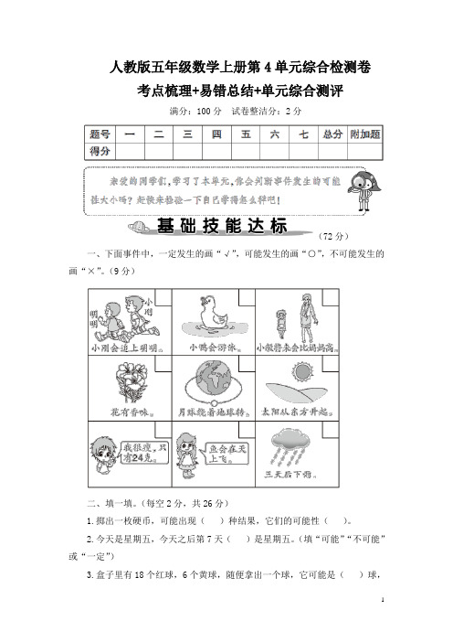 人教版五年级数学上册第4单元综合检测卷 附答案 (1)