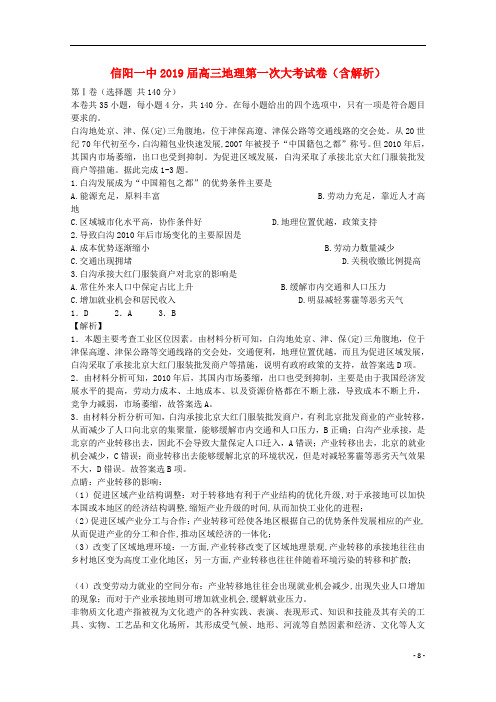 河南省信阳一中2019届高三地理第一次大考试卷(含解析)