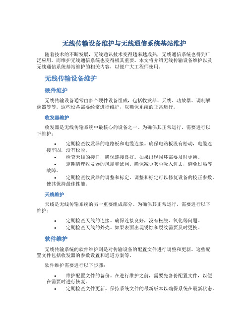 无线传输设备维护无线通信系统基站维护