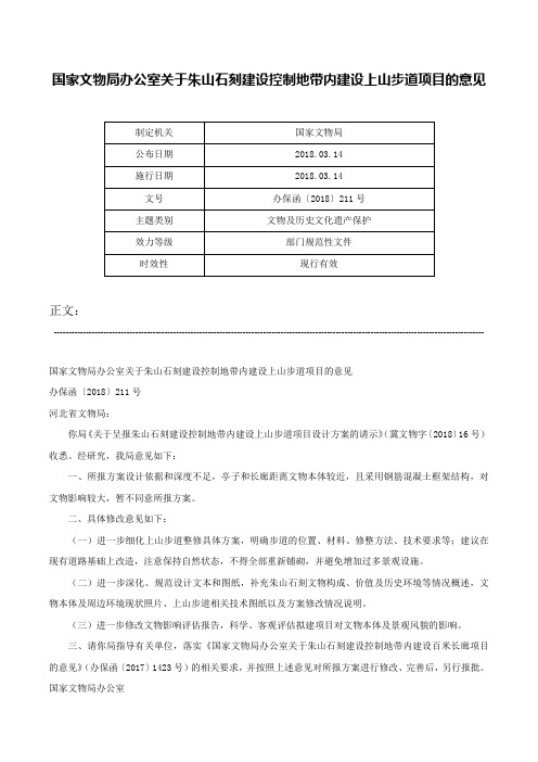 国家文物局办公室关于朱山石刻建设控制地带内建设上山步道项目的意见-办保函〔2018〕211号