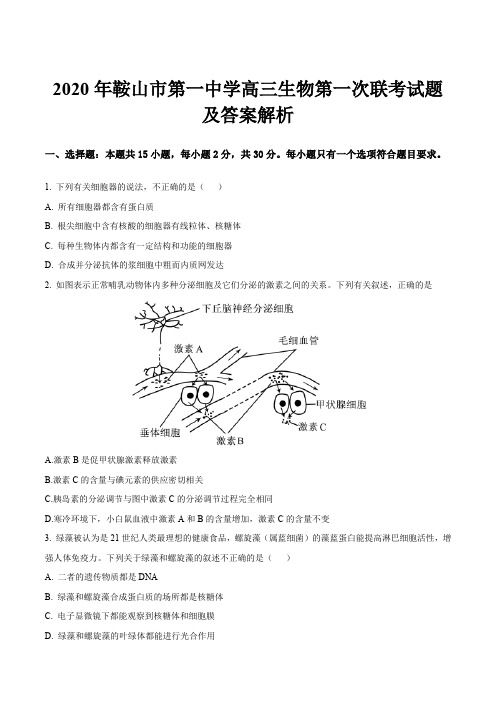 2020年鞍山市第一中学高三生物第一次联考试题及答案解析