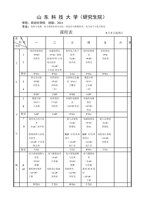 2014-2015学年第一学期2014级自动化学院课程表