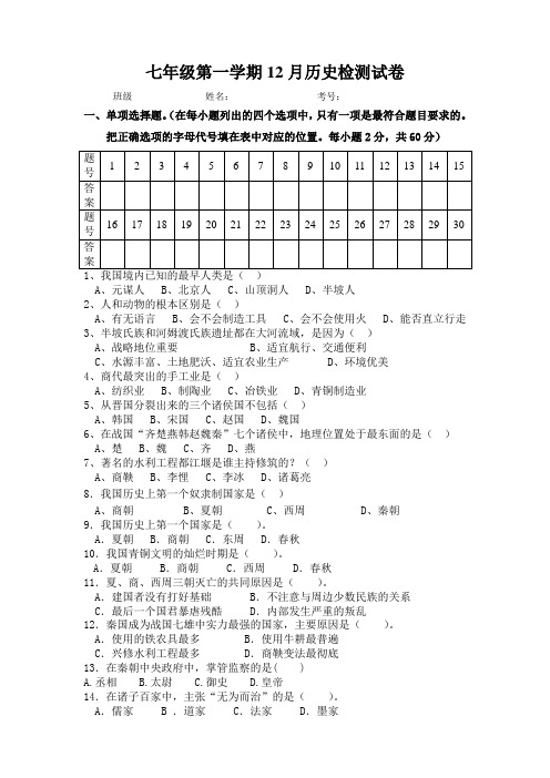 七年级历史上册12月月考测试题