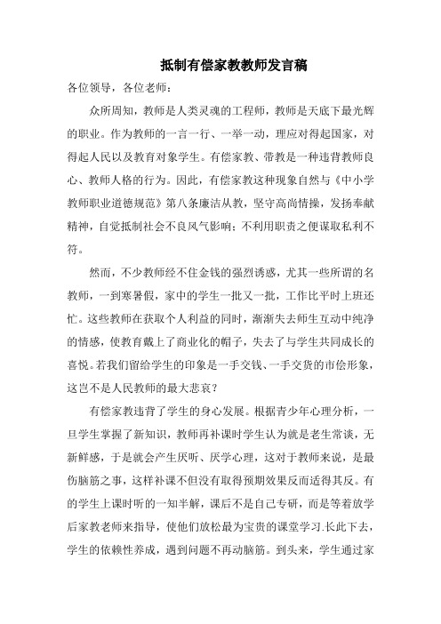 抵制有偿家教师发言稿