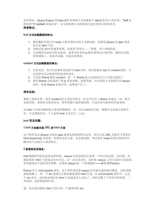 [转]浅谈 easyui tabs 的href和content属性