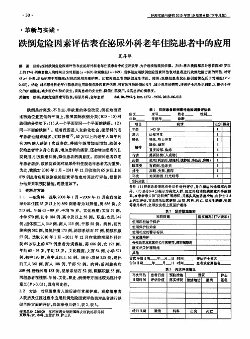 跌倒危险因素评估表在泌尿外科老年住院患者中的应用