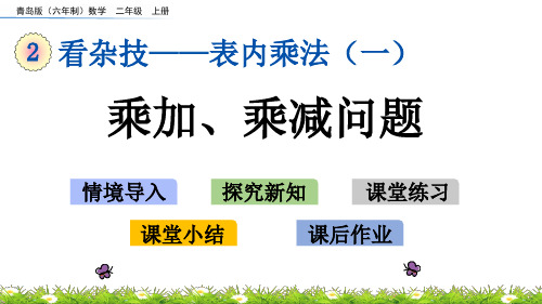 青岛版小学二年级数学上册《乘加、乘减问题》精品课件