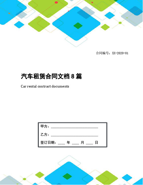 汽车租赁合同文档8篇