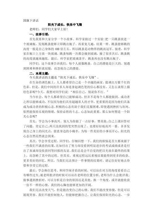 国旗下讲话《阳光下成长,快乐中飞翔》