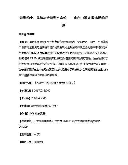 融资约束、风险与金融资产定价——来自中国A股市场的证据