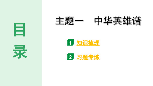 2024河北历史中考备考重难专题： 主题一 中华英雄谱 (课件)