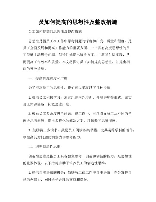 员如何提高的思想性及整改措施