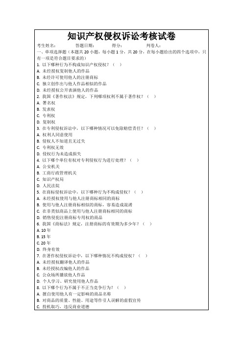 知识产权侵权诉讼考核试卷