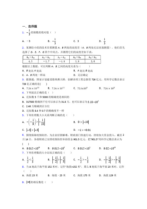 上海市七年级数学上册第一单元《有理数》测试卷(包含答案解析)