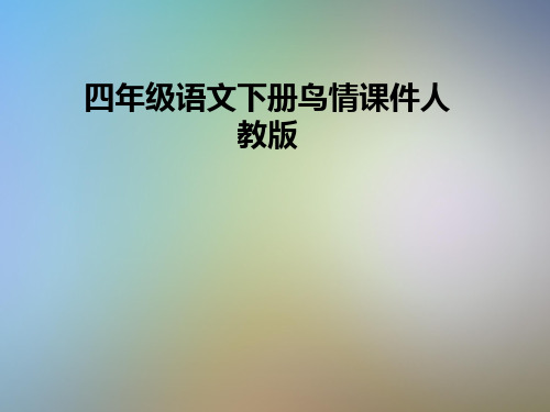 四年级语文下册鸟情课件人教版