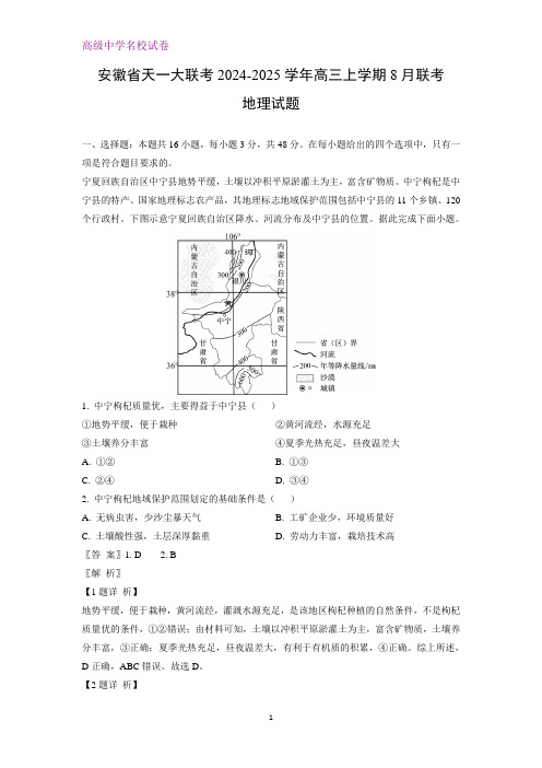 安徽省天一大联考2024-2025学年高三上学期8月联考地理试题(解析版)